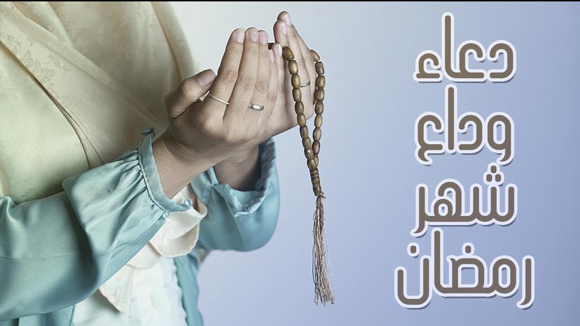 ودع رمضان بدعوة