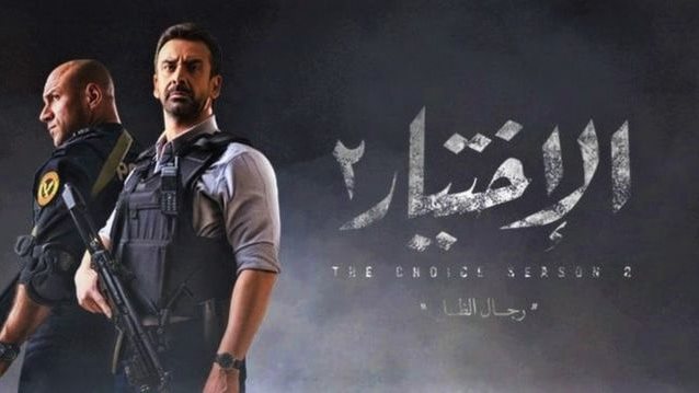 مسلسل الاختيار 2