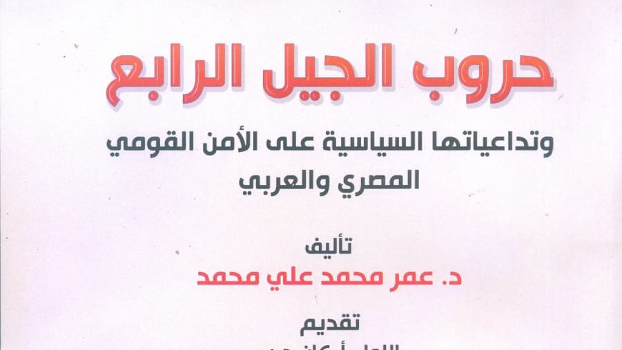 حروب الجيل الرابع