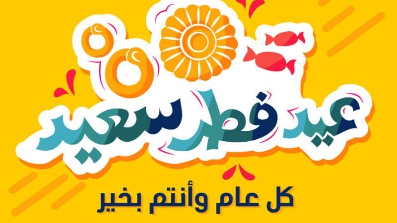 تهنئة عيد الفطر 