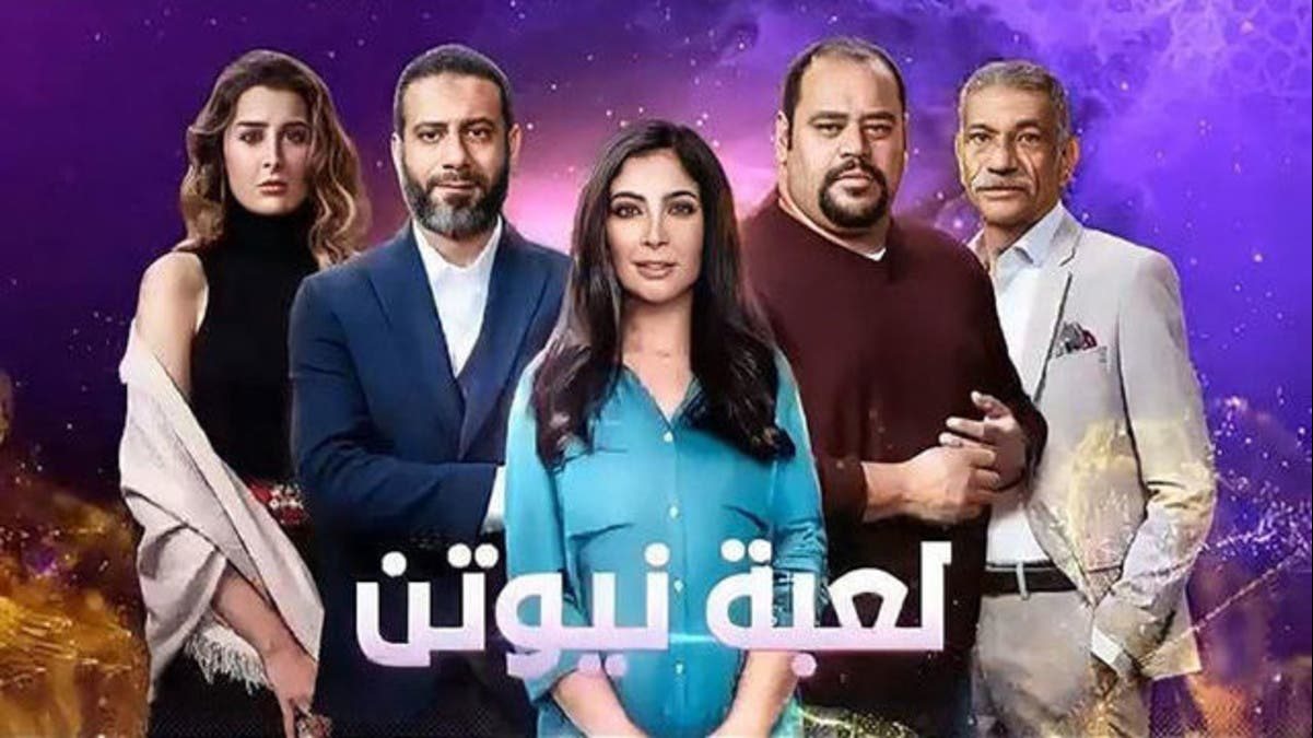 أبطال مسلسل لعبة نيوتن