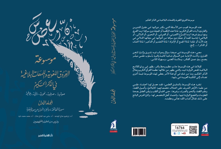 موسوعة الفروق اللغوية واللمحات البلاغية في الذكر الحكيم