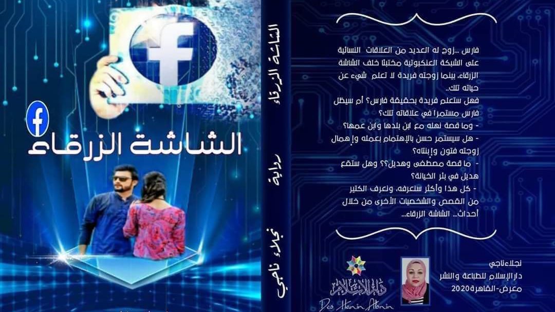 غلاف رواية الشاشة الزرقاء