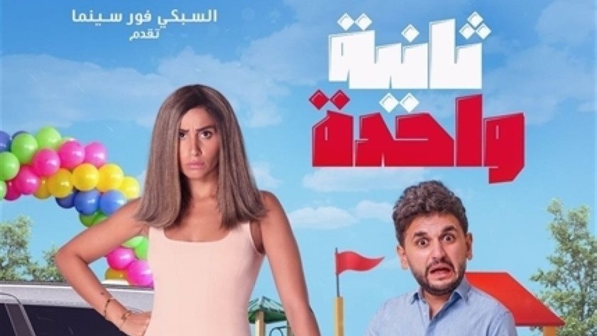 فيلم ثانية واحدة