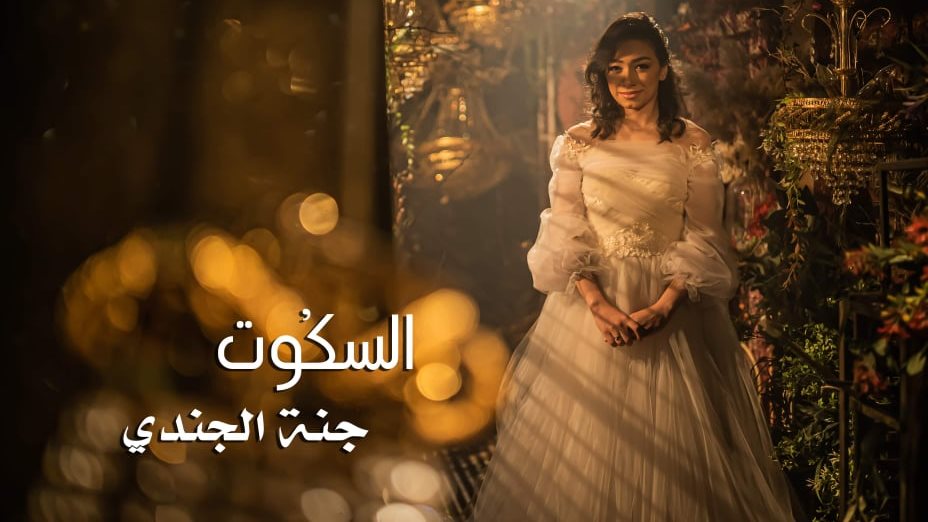 جنة الجندي