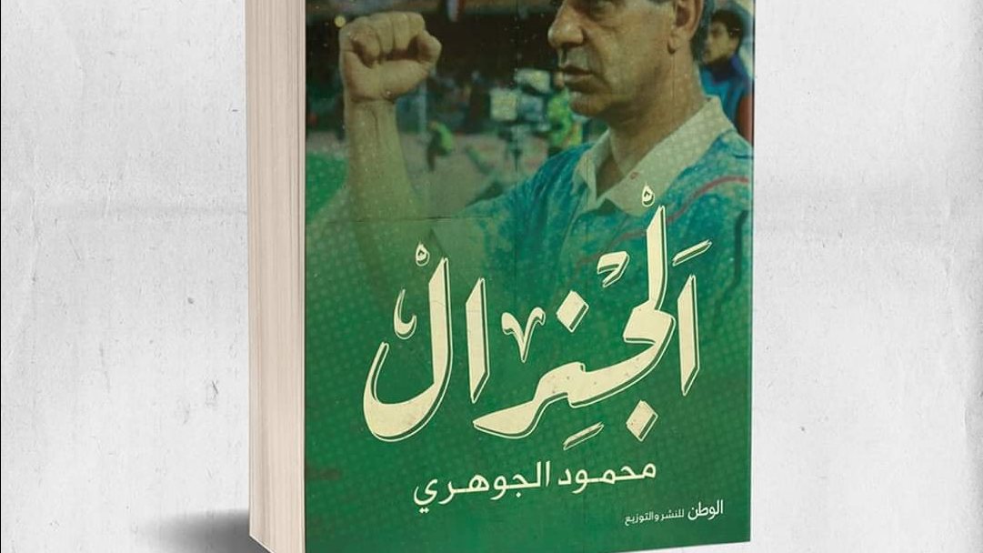 غلاف كتاب الجنرال 