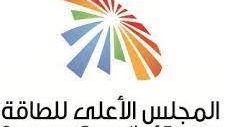 المجلس الاعلي للطاقة