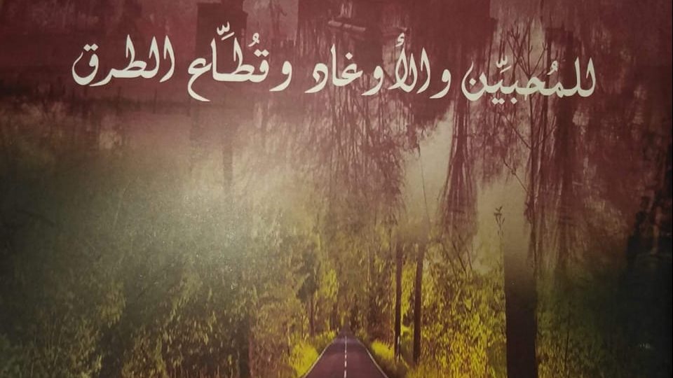 غلاف كتاب للمحبين والأوغاد وقطاع الطرق