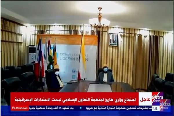 الاجتماع الوزاري لمنظمة التعاون الإسلامي