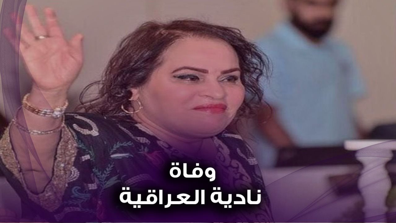 وفاة نادية العراقية