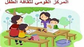 القومي لثقافة الطفل