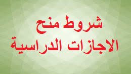 شروط منح الإجازات الدراسية 