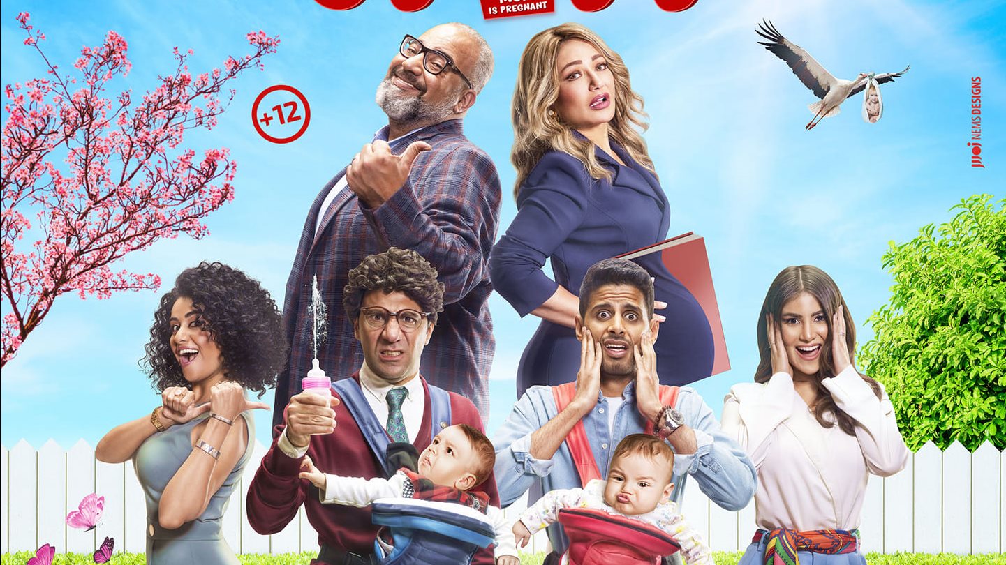بوستر فيلم ماما حامل 