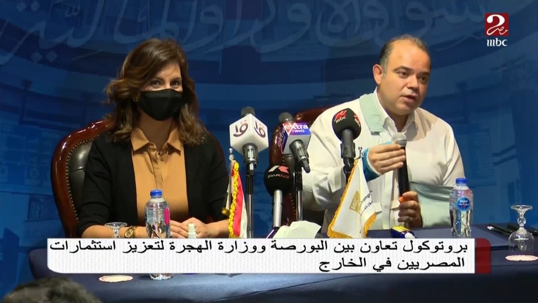 تعاون البورصة مع وزارة الهجرة