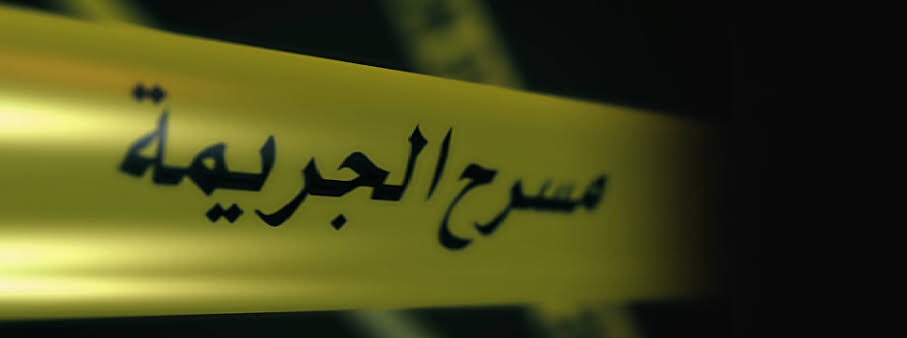 مسرح الجريمه