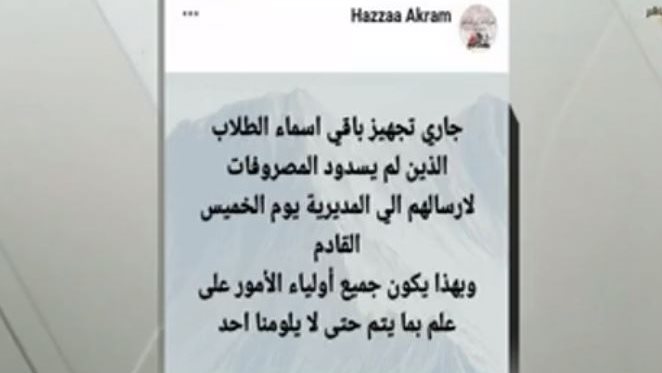 مدير مدرسة ينشر أسماء طلبة لم يسددوا المصروفات