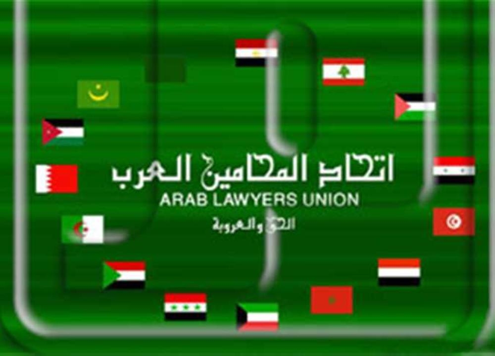 أرشيفية - اتحاد المحامين العرب