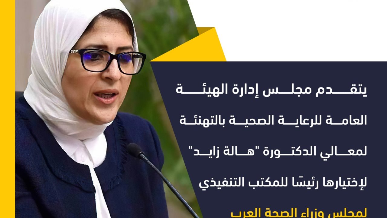 وزيرة الصحة 