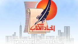 اتحاد كتاب مصر 