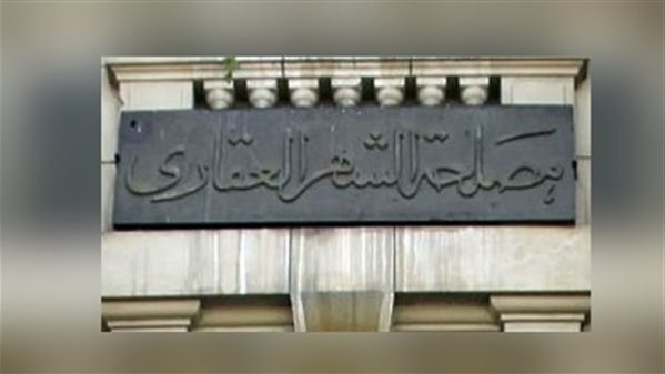 الشهر العقاري 