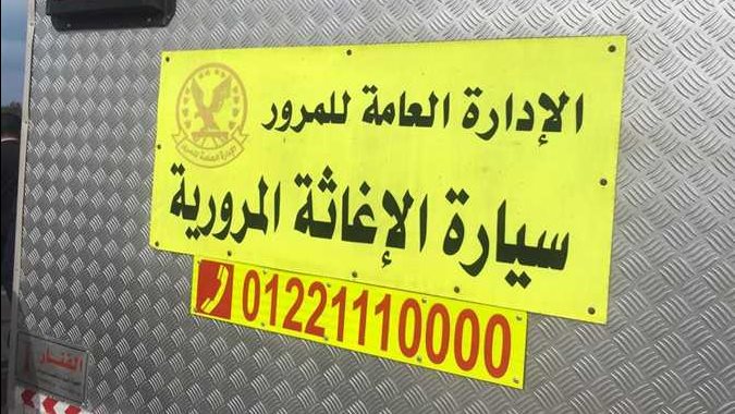 سيارة الإغاثة