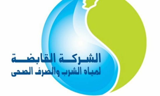 القابضة لمياه الشرب