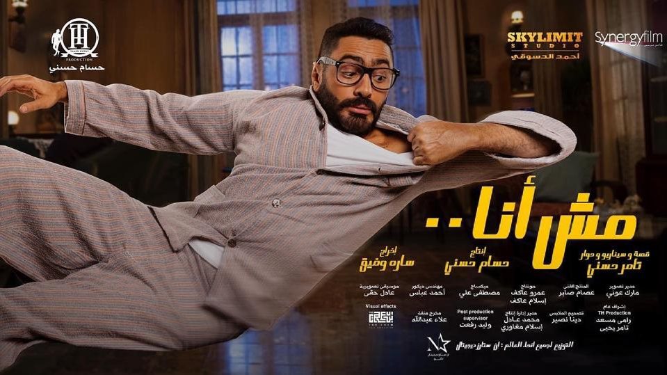 فيلم "مش أنا"