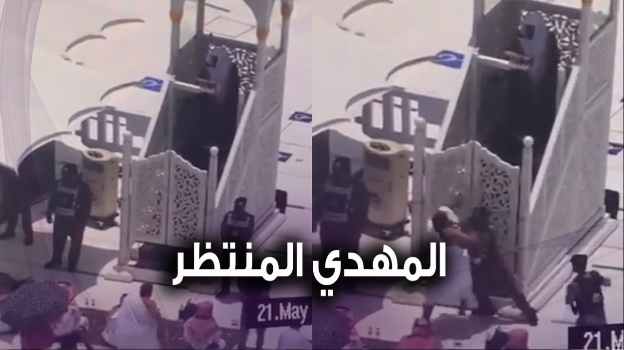 لحظة القبض على المهدي المنتظر في السعودية