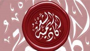 اكاديمية الشعر في ابز ظبي 