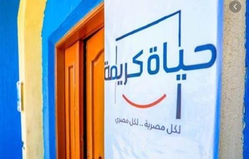 مبادرة حياة كريمة 