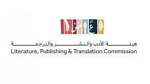 هيئة الأدب والنشر والترجمة