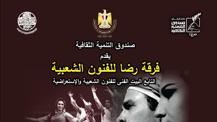 فرقة رضا للفنون الشعبية 