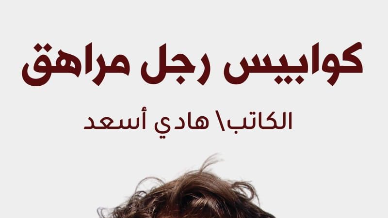 كوابيس رجل مراهق