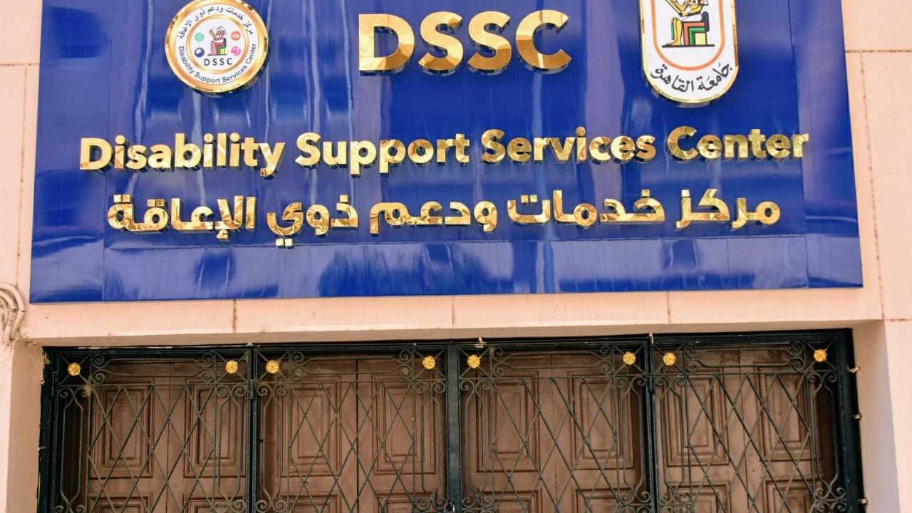 مركزًخدمات ودعم ذوي الإعاقة 