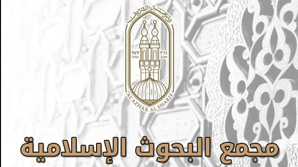 البحوث الإسلامية" يطلق حملة توعوية إلكترونية "أسوة حسنة"