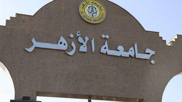 جامعة الأزهر