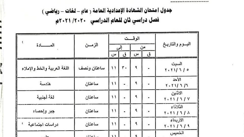 جدول امتحانات الشهادة الاعدادية بالمنيا 
