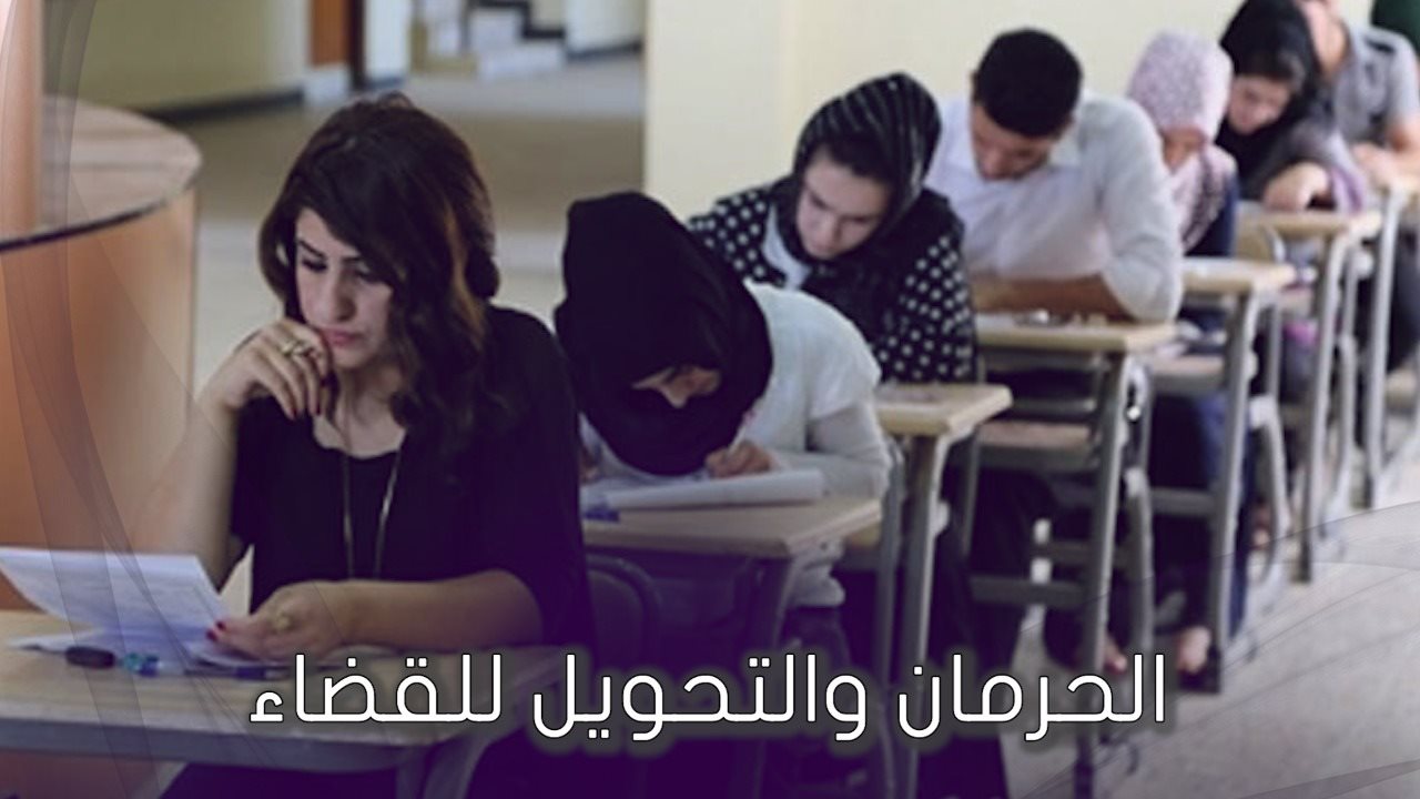 عقوبات الغش بامتحانات الجامعات 