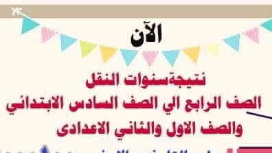  ننشر طريقة الحصول نتيجة نهاية العام لصفوف النقل بالقاهرة 
