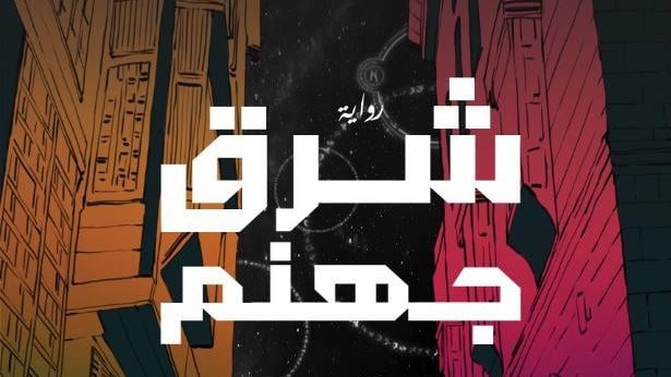 غلاف الرواية 