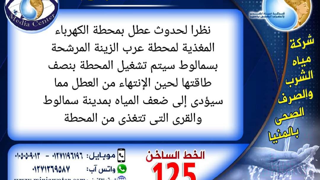 عطل مفاجئ بمحطة مياه عرب الزينة بسمالوط 