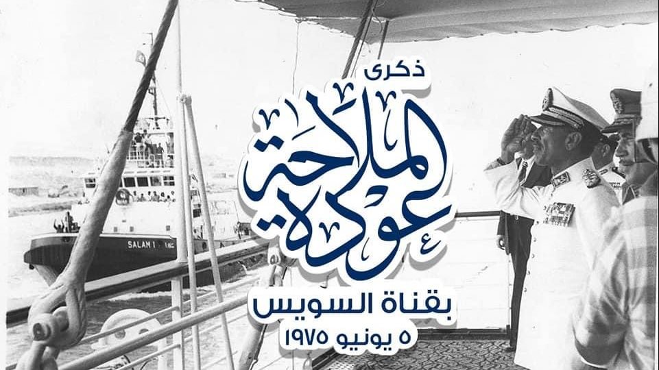 قناة السويس تحتفل بإعادة الملاحة 