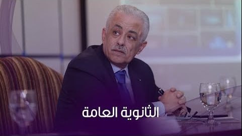 وزير التعليم يعلن جدول امتحانات الثانوية العامة