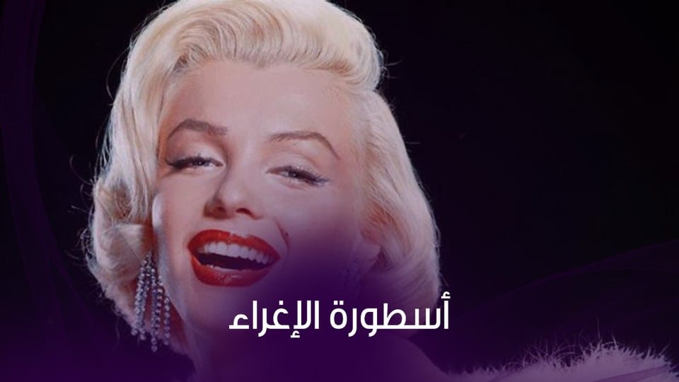 مارلين مونرو