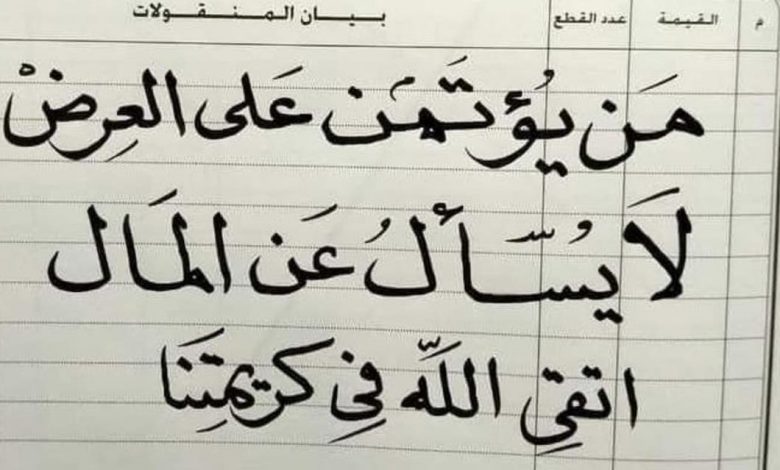 من يؤتمن على العرض لا يُسأل عن المال