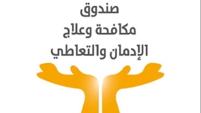 صندوق مكافحة الادمان