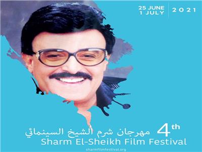 سمير غانم على بوستر مهرجان شرم الشيخ السينمائي