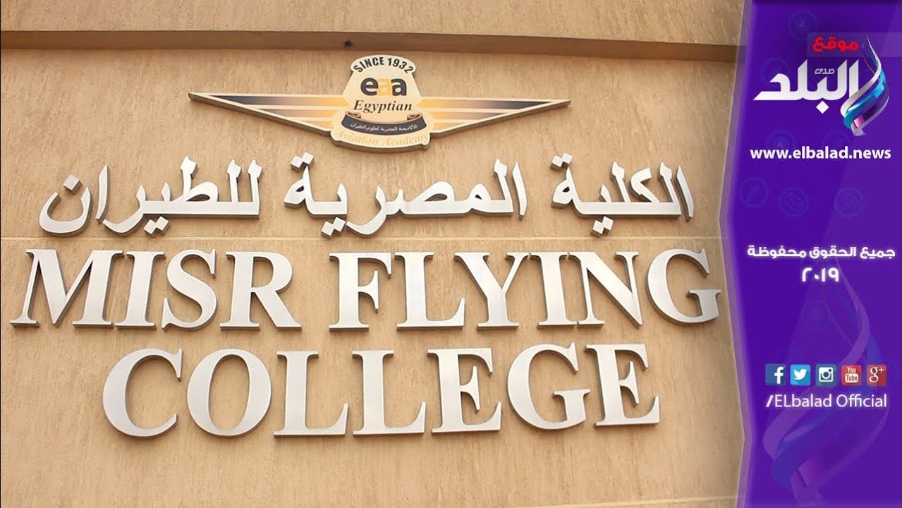 الكلية المصرية لعلوم الطيران 