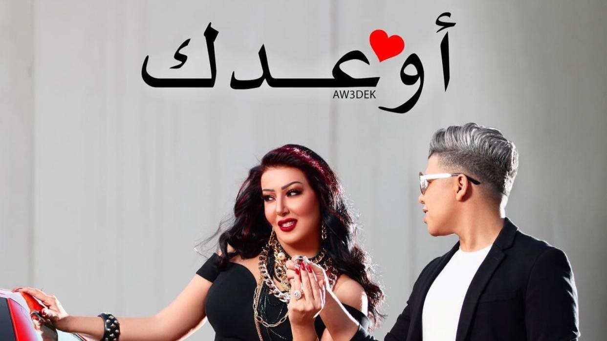 مهرجان أوعدك لـ عمر كمال وسمية الخشاب