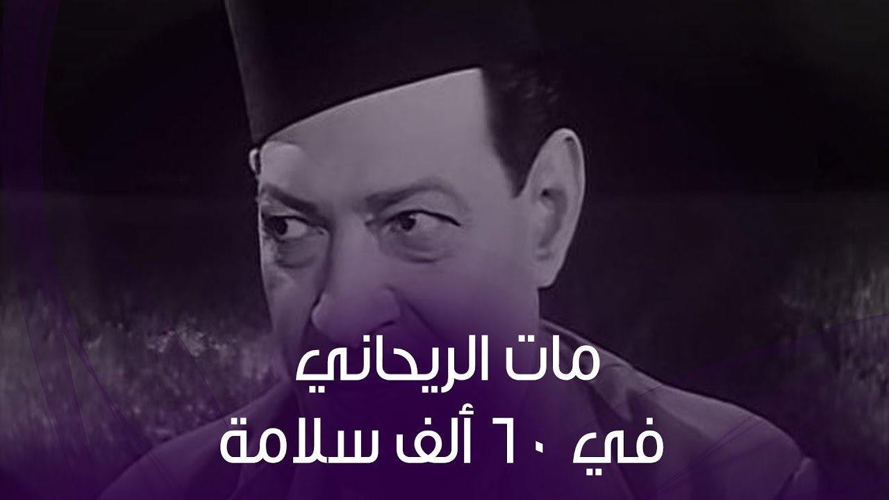 نجيب الريحاني